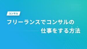 フリーランスでコンサルの仕事をする方法
