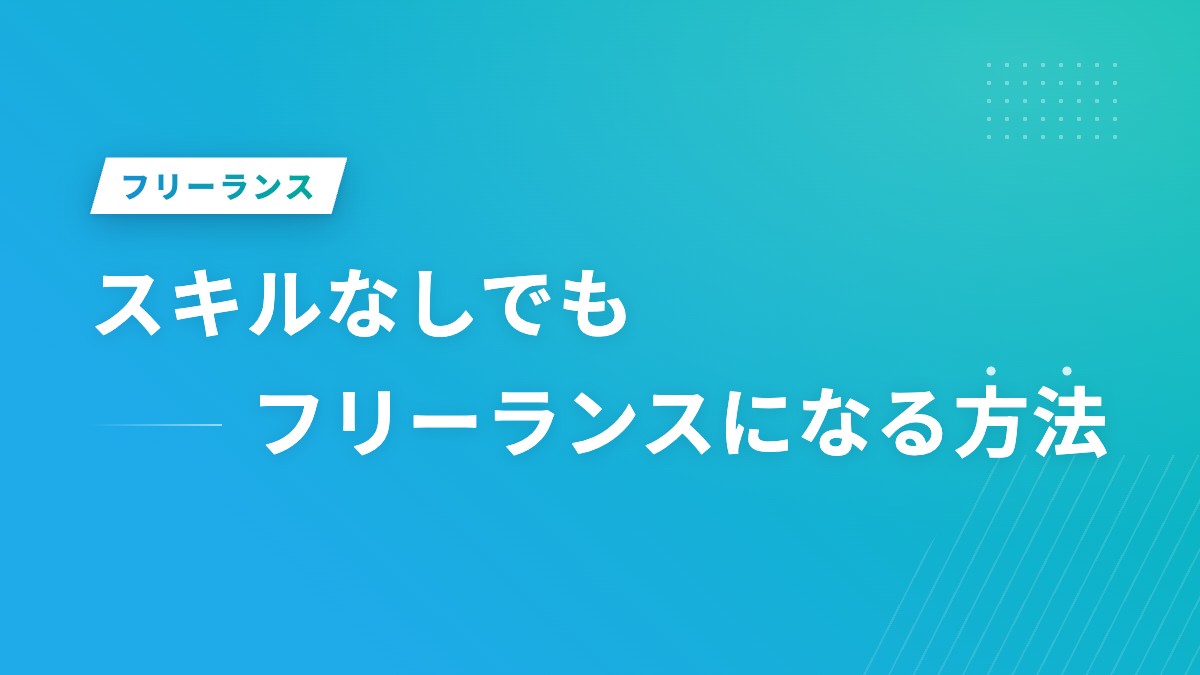 スキルなしでもフリーランスになる方法