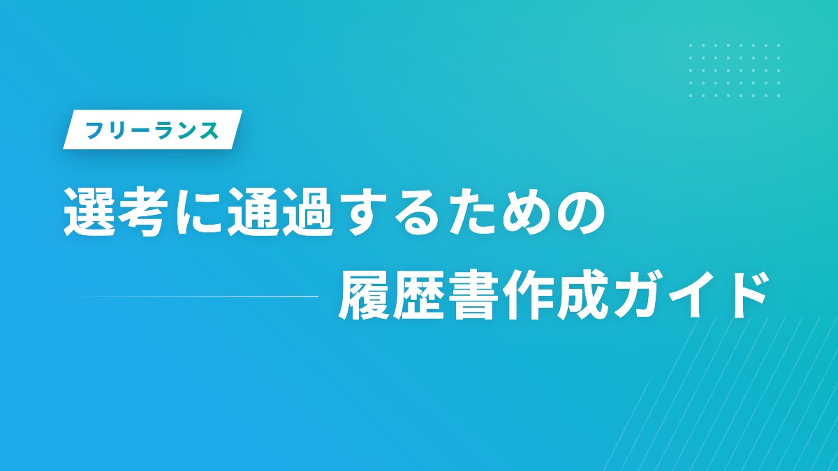 選考に通過するための履歴書作成ガイド