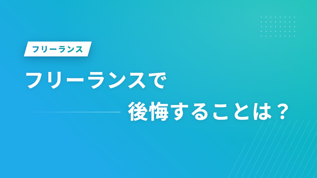 フリーランスで後悔することは？