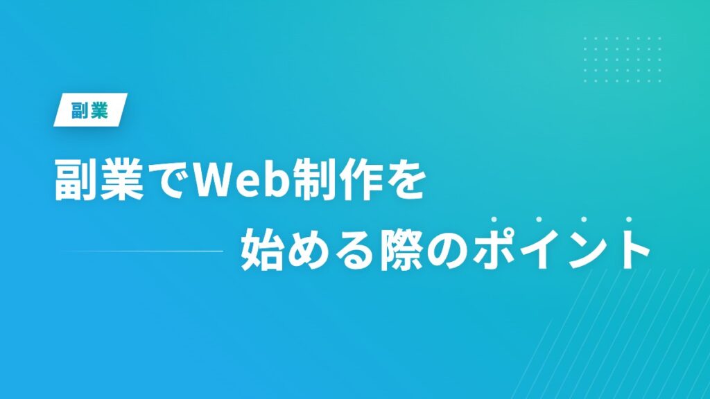副業でWeb制作を始める際のポイント