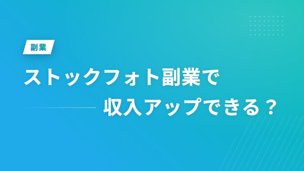 ストックフォト副業で収入アップできる？