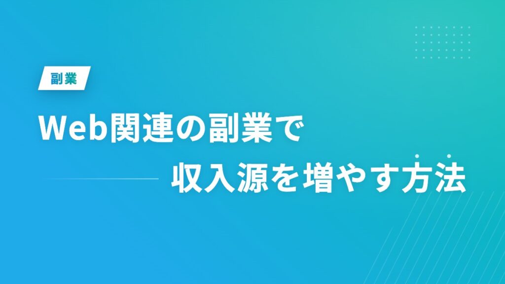 Web関連の副業で収入源を増やす方法