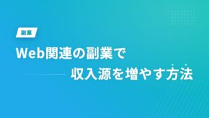 Web関連の副業で収入源を増やす方法
