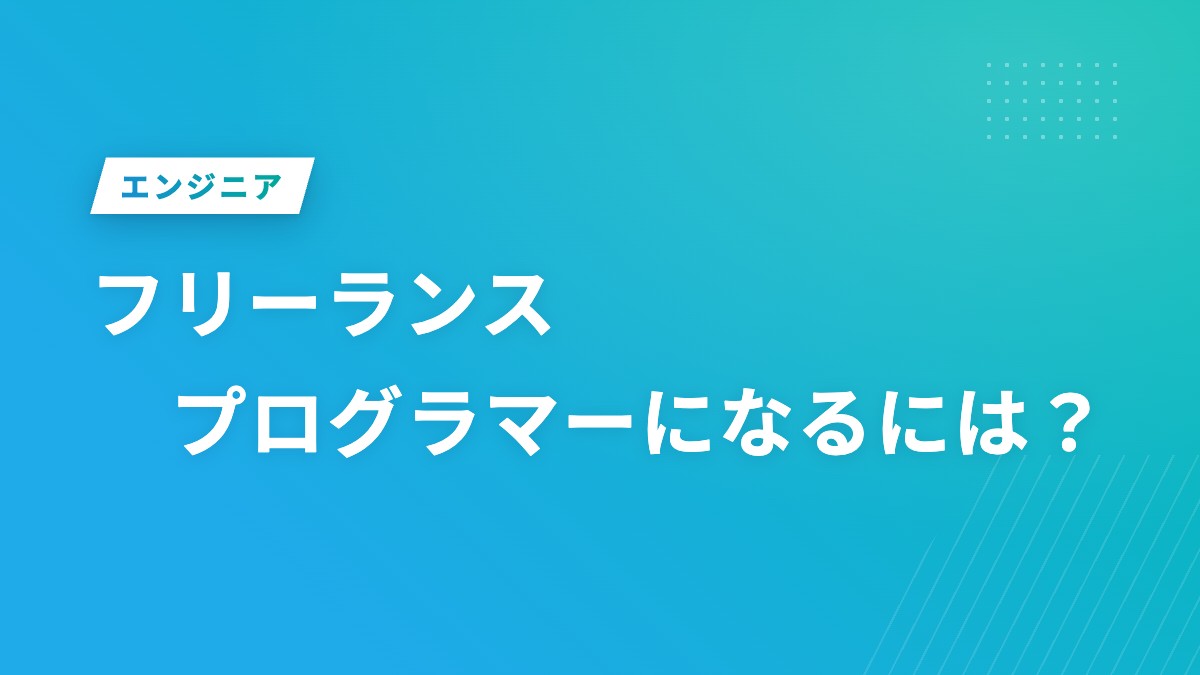 フリーランスプログラマーになるには？
