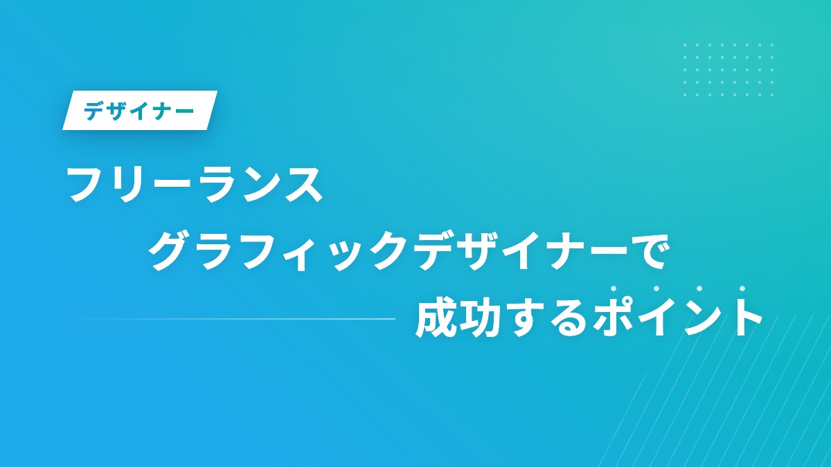 フリーランスグラフィックデザイナーで成功するポイント