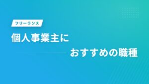 個人事業主におすすめの職種