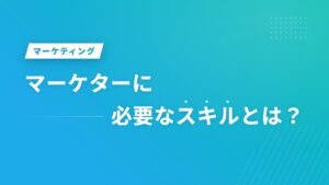 マーケターに必要なスキルとは？