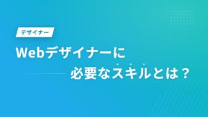 Webデザイナーに必要なスキルとは？