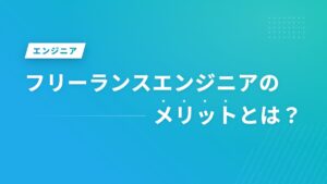 フリーランスエンジニアのメリットとは？