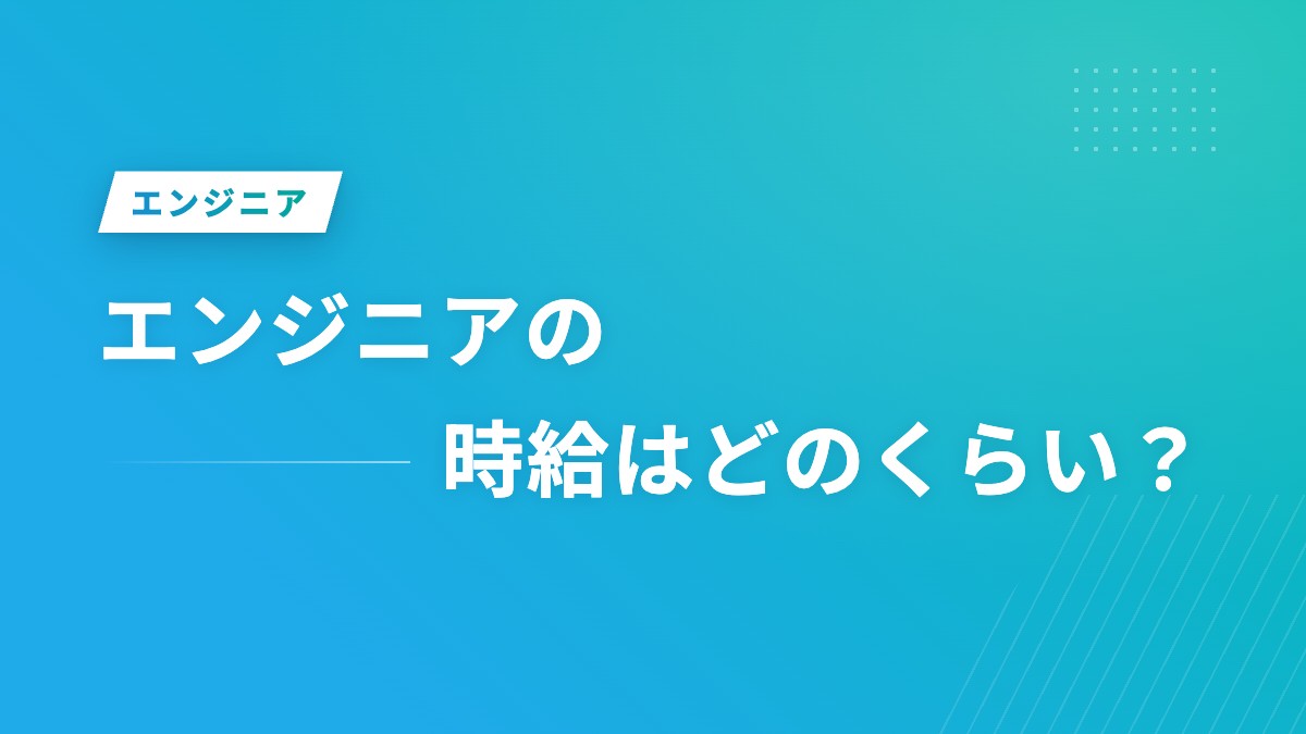 エンジニアの時給はどのくらい？