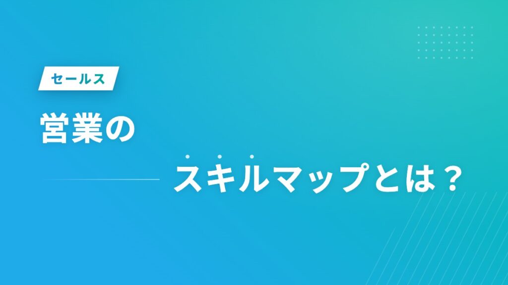 営業のスキルマップとは？