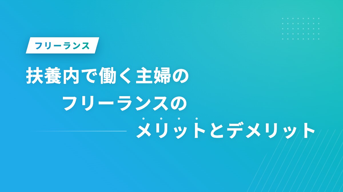 扶養内で働く主婦のフリーランスのメリットとデメリット