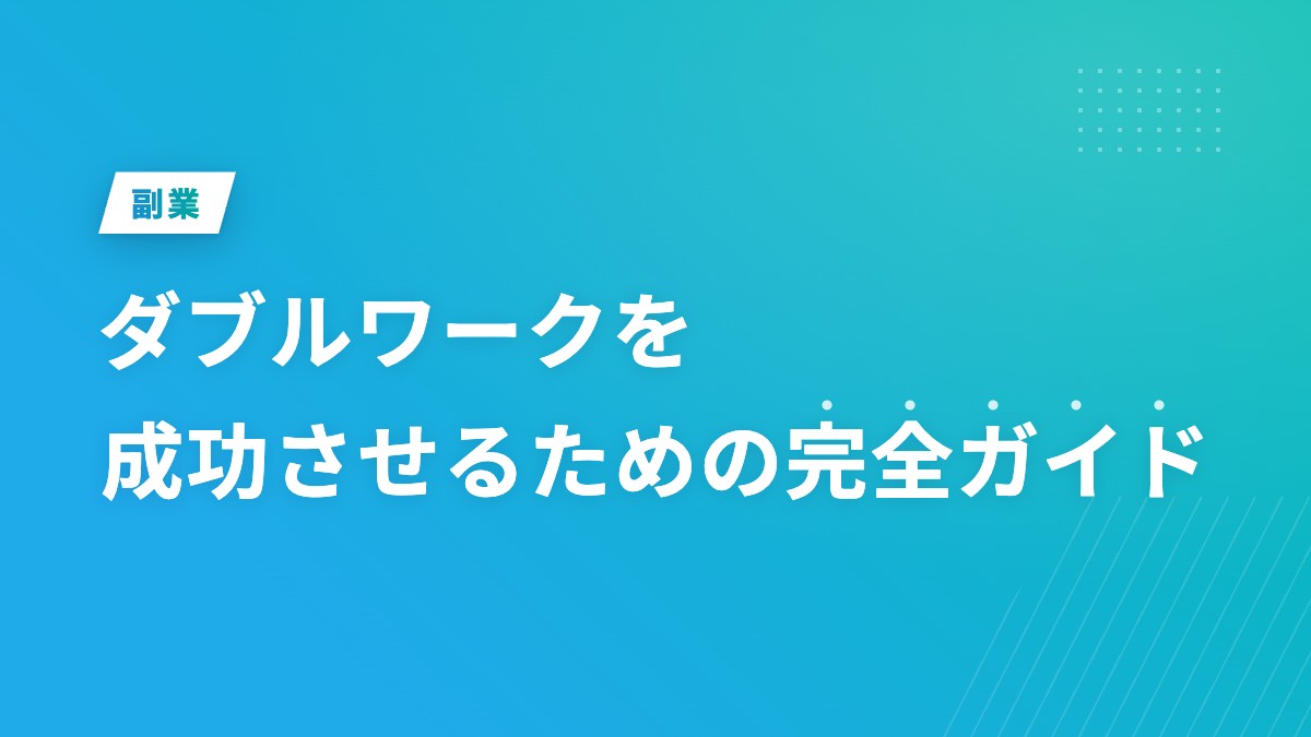 ダブルワークを成功させるための完全ガイド