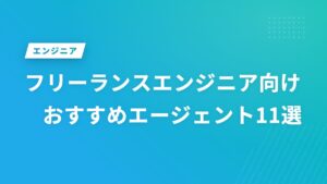 フリーランスエンジニア向けおすすめエージェント11選