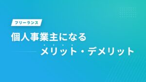 個人事業主になるメリット・デメリット