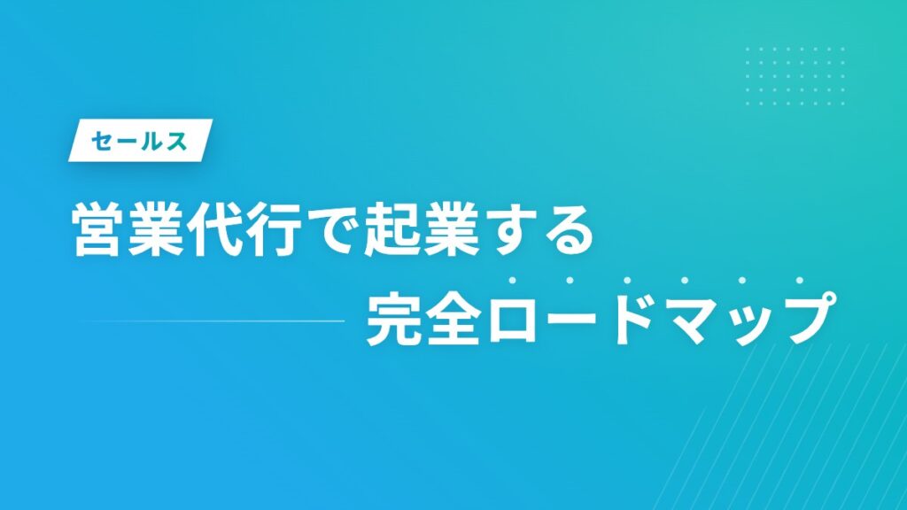 営業代行で起業する完全ロードマップ