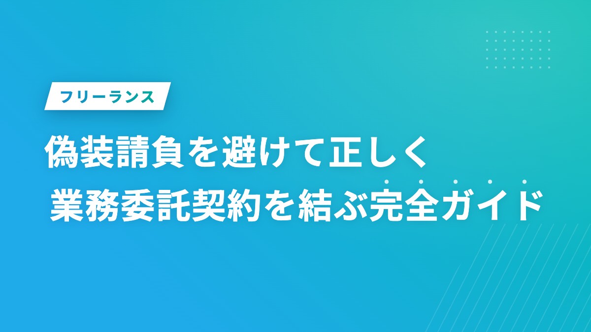 偽装請負を避けて正しく業務委託契約を結ぶ完全ガイド