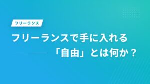 フリーランスで手に入れる「自由」とは何か？