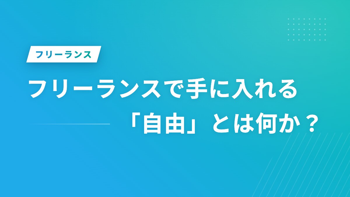 フリーランスで手に入れる「自由」とは何か?