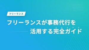 フリーランスが事務代行を活用する完全ガイド