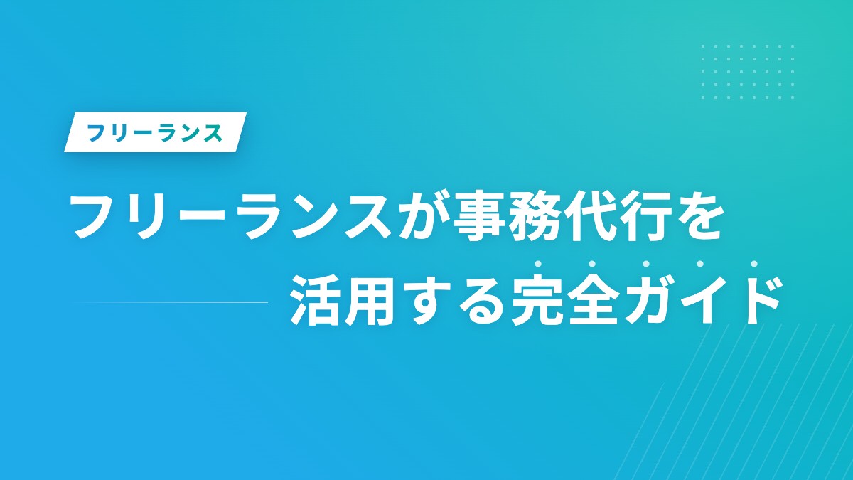フリーランスが事務代行を活用する完全ガイド