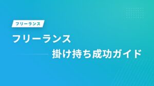フリーランス掛け持ち成功ガイド