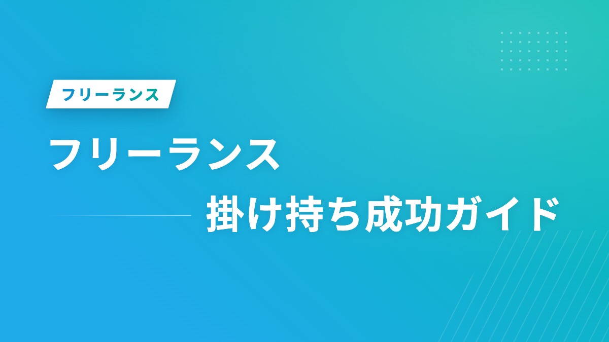 フリーランス掛け持ち成功ガイド