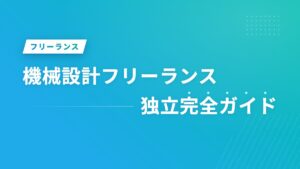 機械設計フリーランス独立完全ガイド