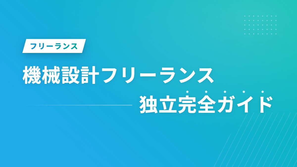 機械設計フリーランス独立完全ガイド