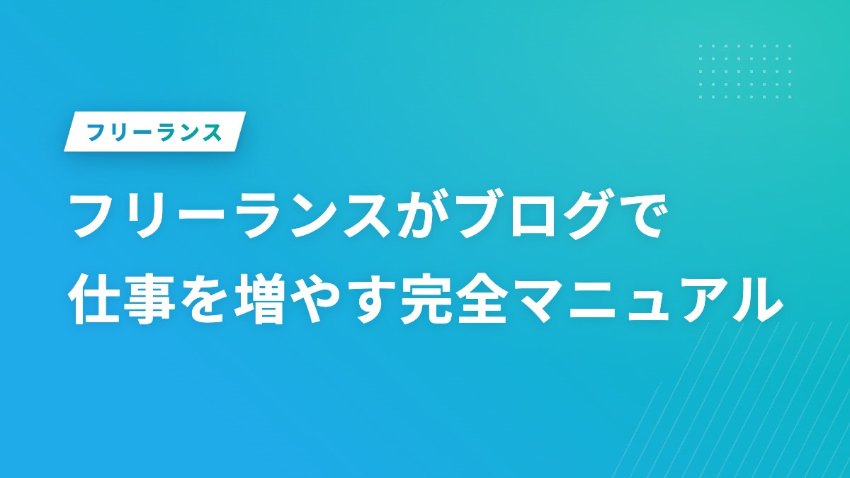 フリーランスがブログで仕事を増やす完全マニュアル