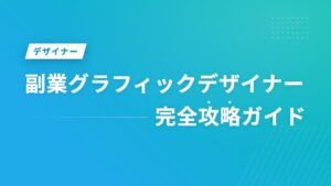 副業グラフィックデザイナー完全攻略ガイド