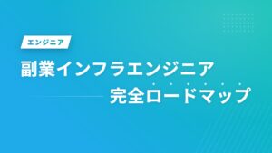 副業インフラエンジニア完全ロードマップ