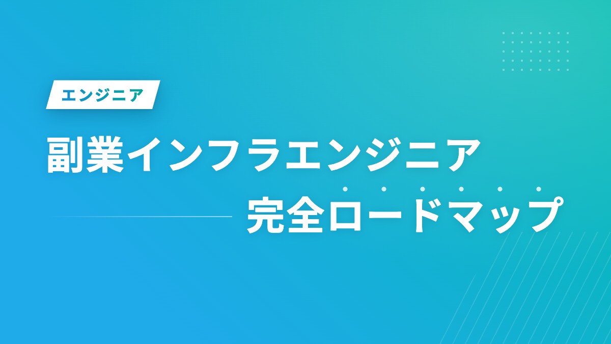 副業インフラエンジニア完全ロードマップ