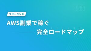 AWS副業で稼ぐ完全ロードマップ