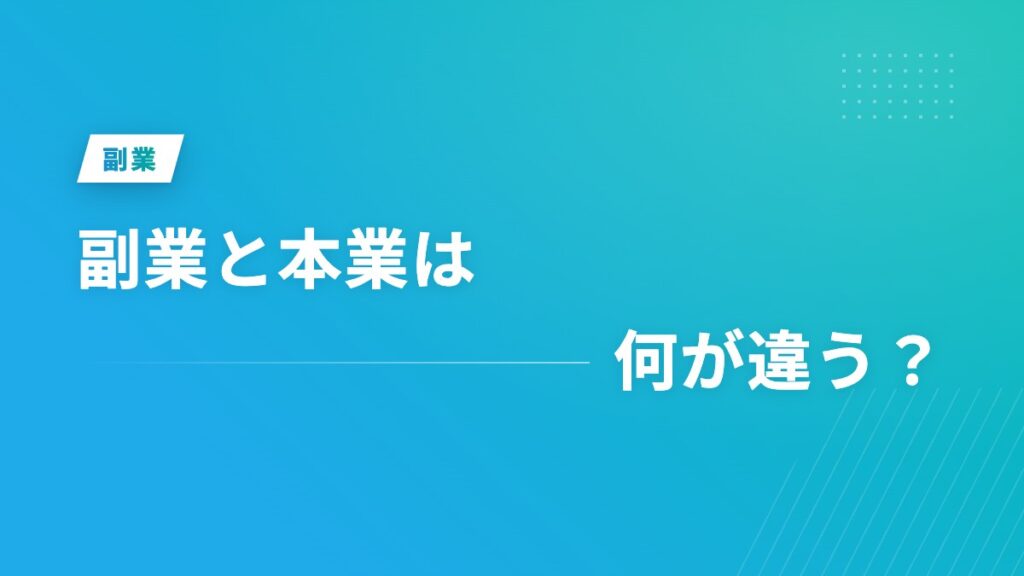 副業と本業は何が違う？