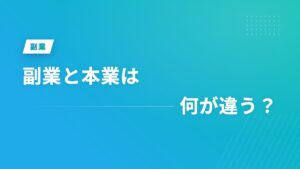 副業と本業は何が違う？