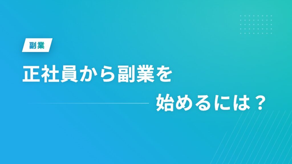 正社員から副業を始めるには？