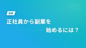 正社員から副業を始めるには？