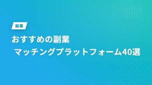 おすすめの副業マッチングプラットフォーム40選