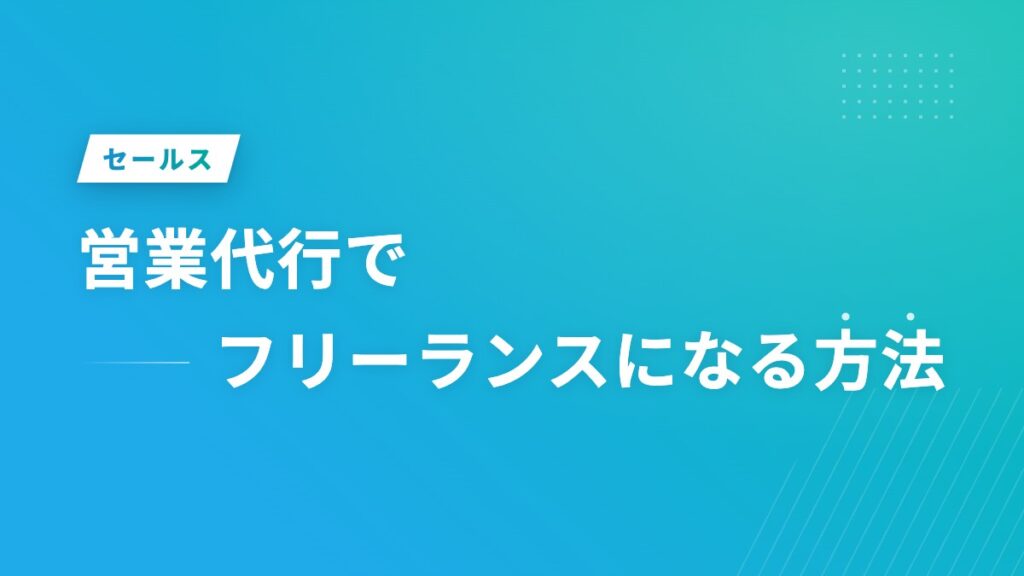 営業代行でフリーランスになる方法