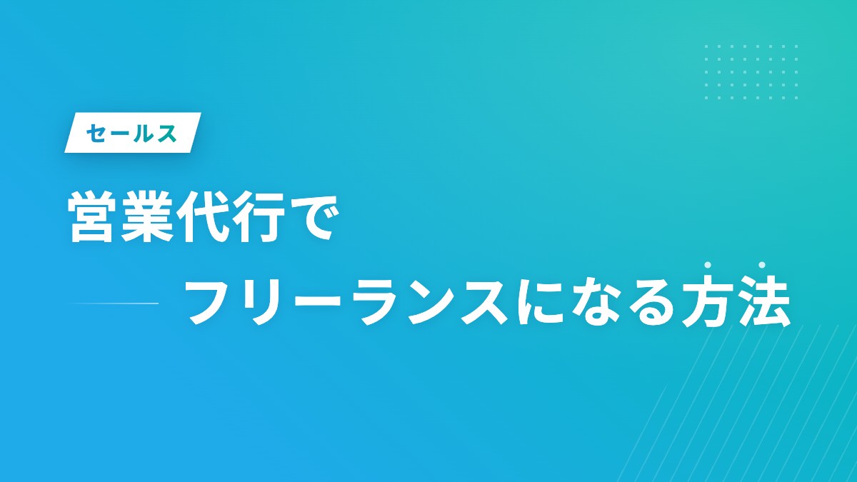 営業代行でフリーランスになる方法