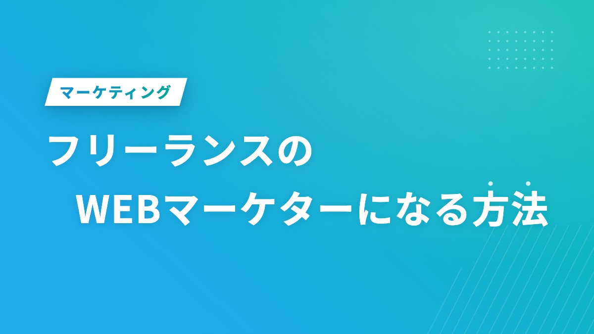 フリーランスのWEBマーケターになる方法