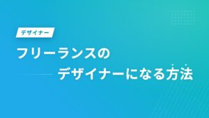 フリーランスのデザイナーになる方法