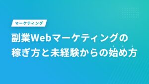 副業Webマーケティングの稼ぎ方と未経験からの始め方
