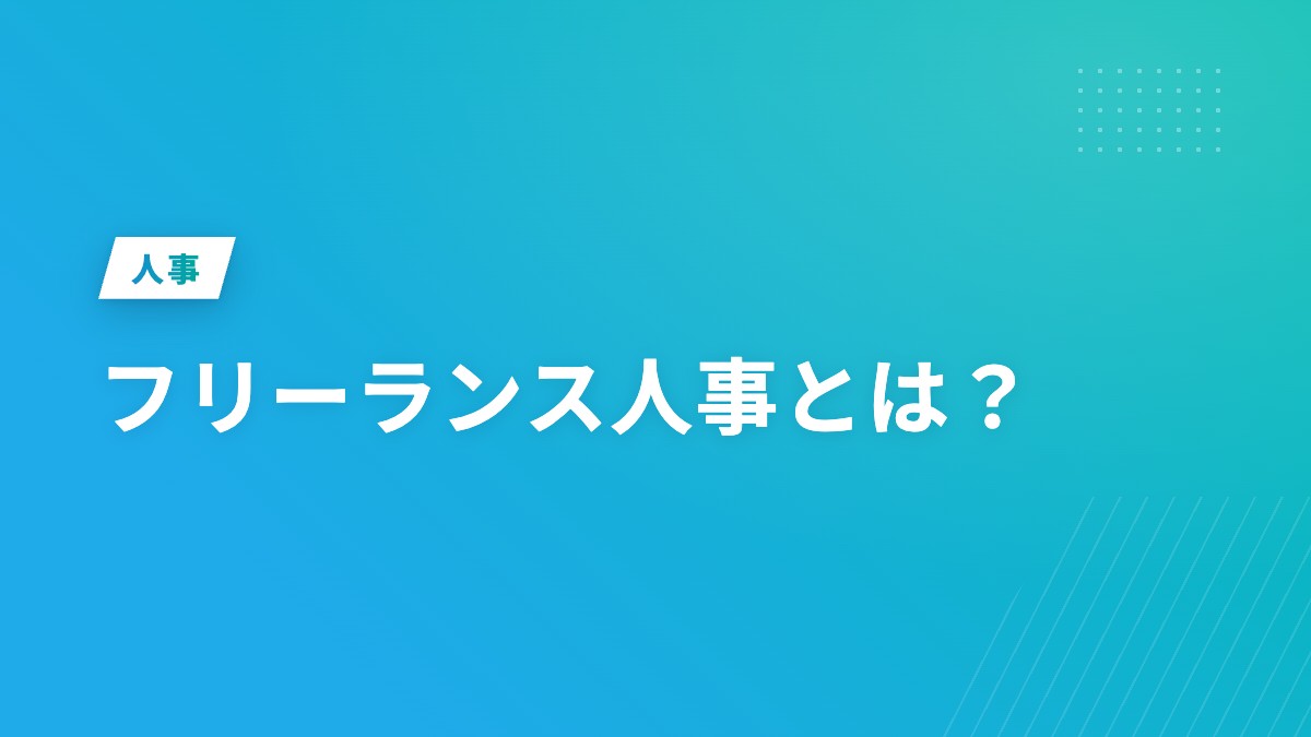 フリーランス人事とは？