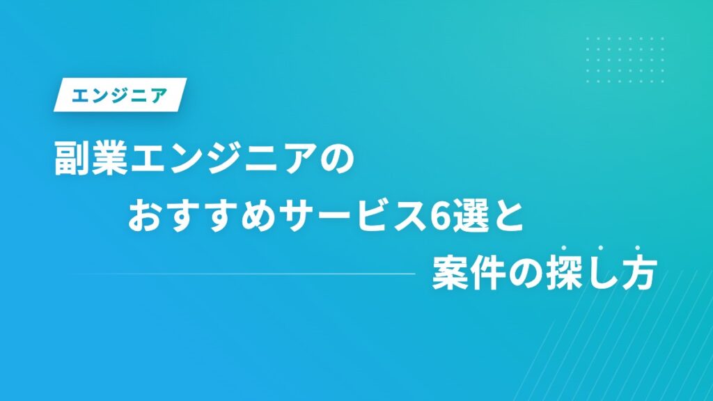 副業エンジニアのおすすめサービス6選と案件の探し方