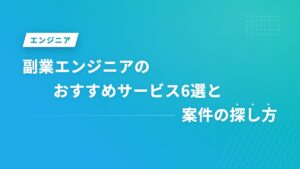 副業エンジニアのおすすめサービス6選と案件の探し方