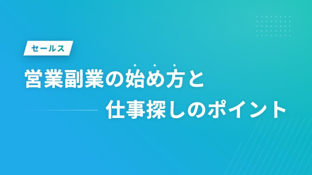 営業副業の始め方と仕事探しのポイント