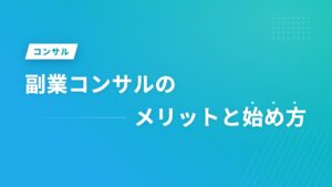 副業コンサルのメリットと始め方